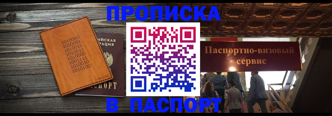 прописка 2025 в Новосибирске