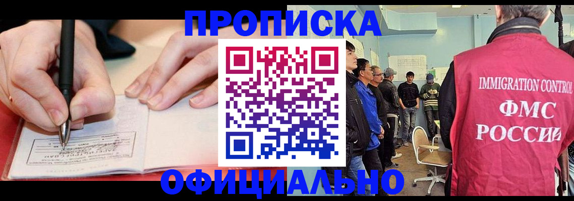 прописка 2025 в Новосибирске